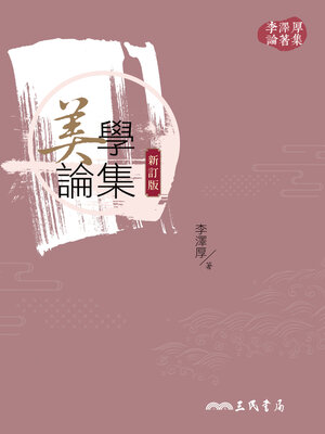 cover image of 美學論集
